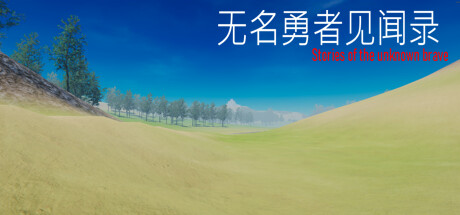 header image of 无名勇者见闻录