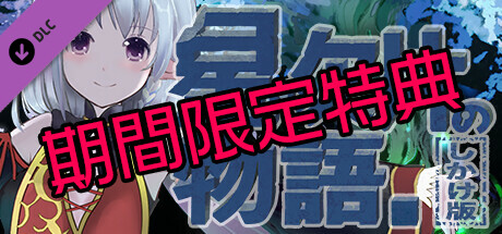 星の欠片の物語。しかけ版 【期間限定特典】 cover art