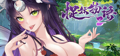 捉妖物语2