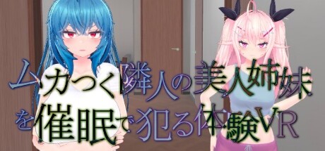 ムカつく隣人の美人姉妹を催眠で犯る体験VR
