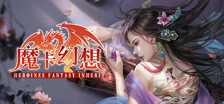 魔卡幻想（Heroines Fantasy Inherit） Cover Image