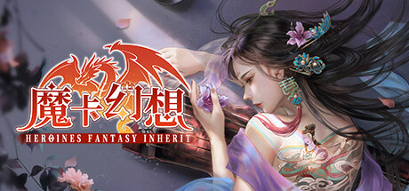 header image of 魔卡幻想（Heroines Fantasy Inherit）