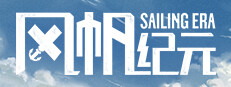 风帆纪元 Sailing Era