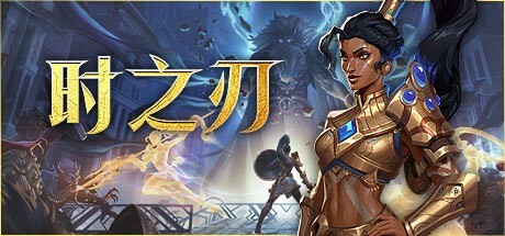 时之刃 Lysfanga The Time Shift Warrior |官方中文 08.12.24 v1.03 解压即玩