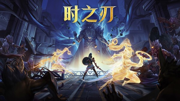 时之刃 -游戏截图