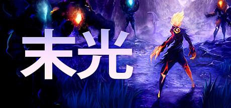末光 封面
