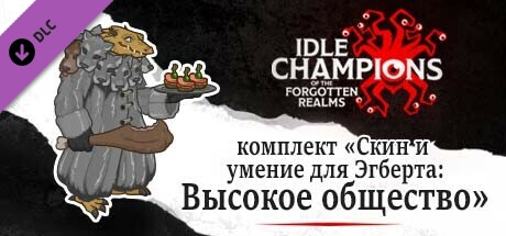 комплект «Скин и умение для Эгберта: Высокое общество»
