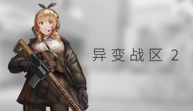 异变战区2