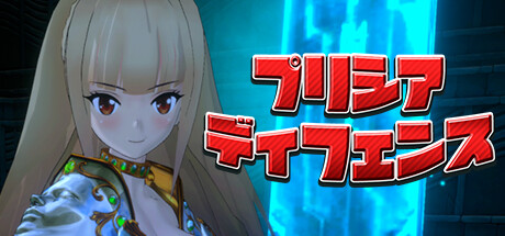 プリシアディフェンス