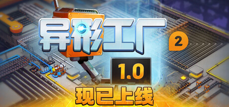 异形工厂2/shapez 2-未玩VIGAME