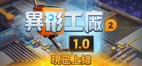 異形工廠2