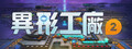 異形工廠2