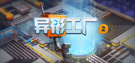 异形工厂2/shapez 2