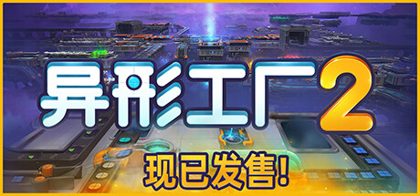 异形工厂2|官方中文|Shapez 2（更新v1.5.6）