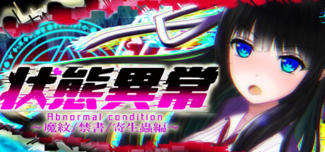 header image of 状態異常 =Abnormal Condition= ～魔紋/禁書/寄生蟲編～