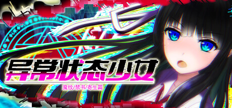 异常状态少女 ~魔纹/禁书/寄生篇~ 封面