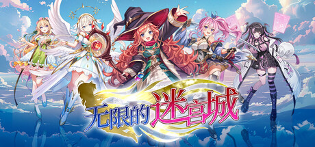 无限的迷宫城
