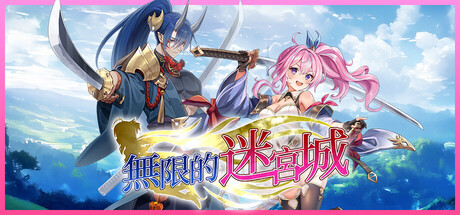 無限的迷宮城