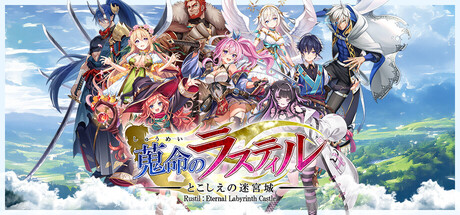 Rustil: Eternal Labyrinth Castleの作品画像