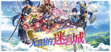 无限的迷宫城