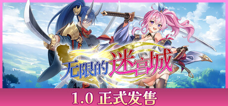 《无限的迷宫城/Rustil: Eternal Labyrinth Castle》v1.1.2 官方中文 免安装硬盘版