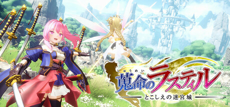 header image of 蒐命のラスティル - とこしえの迷宮城 -