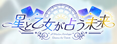 星と乙女が占う未来