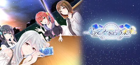 星と乙女が占う未来