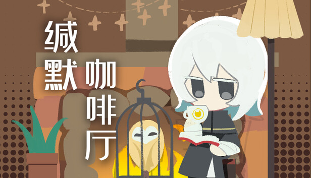 缄默咖啡厅