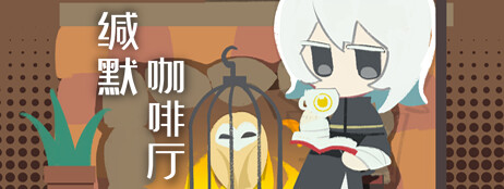 缄默咖啡厅 cover art