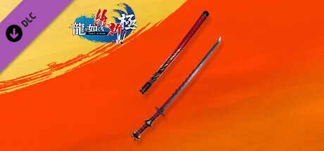 Like a Dragon: Ishin! - Bonechewer Katanaの作品画像