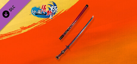 特典：「骨碎」