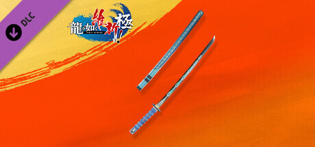 Like a Dragon: Ishin! - Waterdrop Katanaの作品画像
