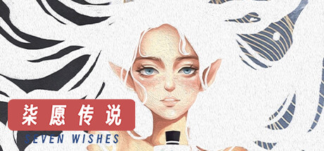 柒愿传说 banner