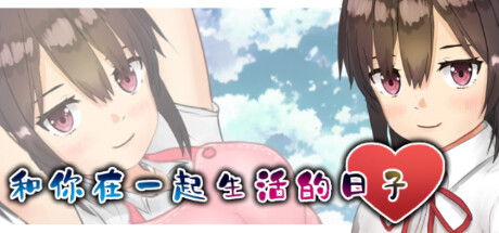 和你在一起生活的日子 封面