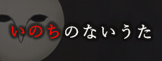 いのちのないうた cover