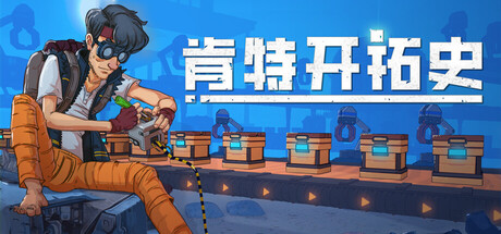 肯特开拓史 v1.0.1（Kentum）免安装中文版