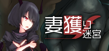 妻獲り迷宮