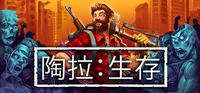 陶拉:生存
