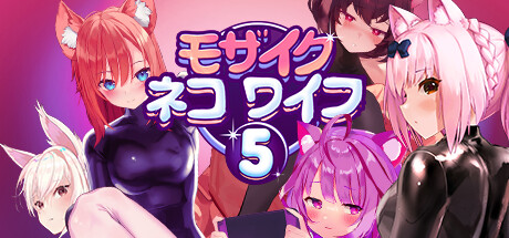 モザイクネコワイフ5