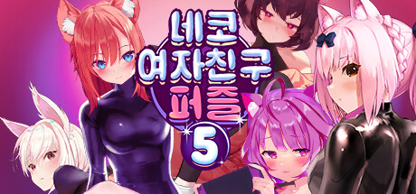 네코 여자친구 퍼즐5