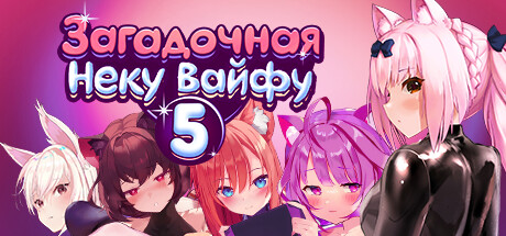 Купить Загадочная Неку Вайфу 5