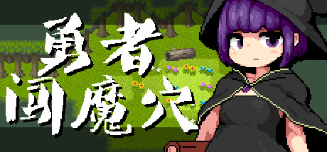 [PC][RPG]勇者闯魔穴2 MilkyQuest2-[STEAM官方中文版]-精选游戏荟