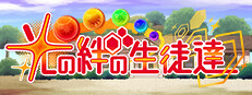 光の絆の生徒達 ～ キャラメイク・タイピングRPG ～