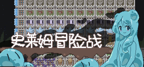 史莱姆冒险战