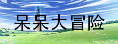 呆呆大冒险