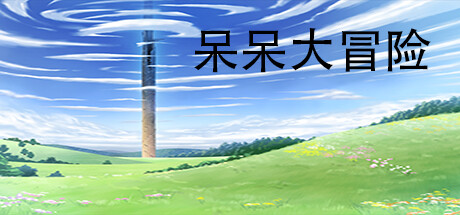 header image of 呆呆大冒险