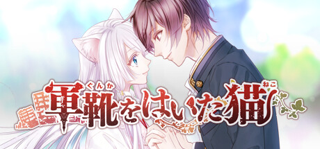 軍靴をはいた猫　セットで！ Amazon | 軍靴をはいた猫 | PCゲーム | PCソフト