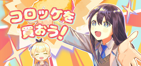 コロッケを買おう!