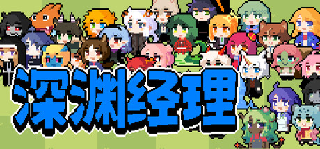 深渊经理